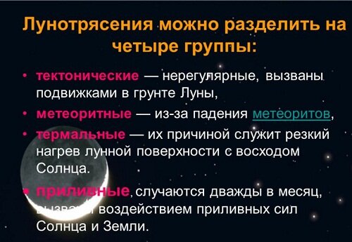 Лунотрясения