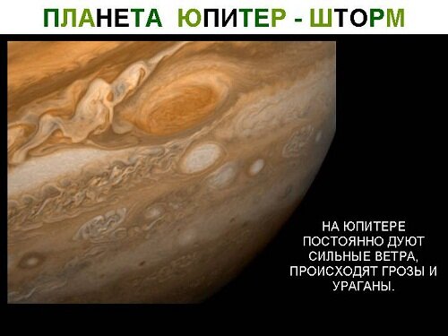 юпитер и шторм