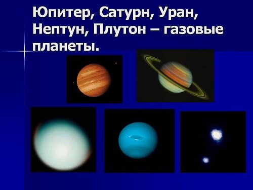 газовый планеты